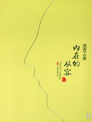 cover image of 内在的从容(Inner Peace of Mind)